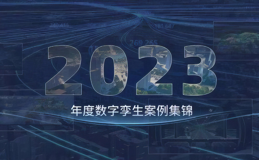 提亚年度集锦来袭｜构建∞联接孪生世界