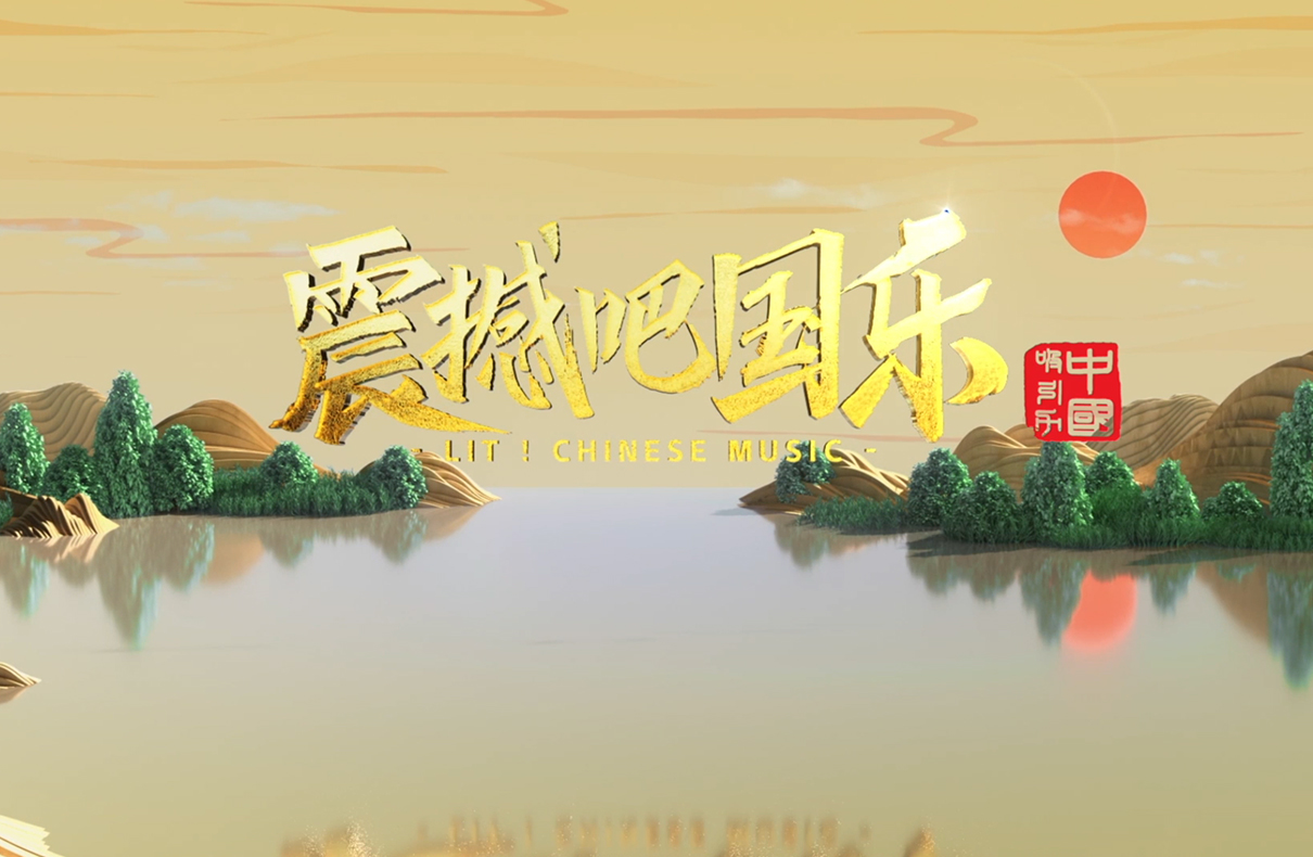 震撼吧！国乐！