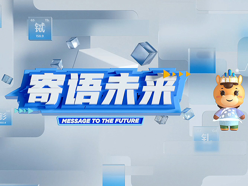 稀土博物馆展项-寄语未来