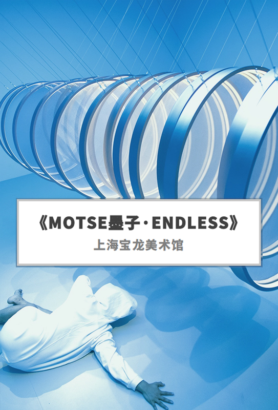 《MOTSE墨子·ENDLESS》