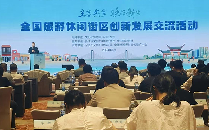 不朽情缘受邀参加全国旅游休闲街区创新发展交流活动