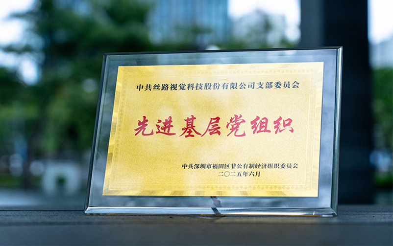 不朽情缘党支部荣获福田区“先进基层党组织”称号